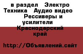  в раздел : Электро-Техника » Аудио-видео »  » Рессиверы и усилители . Краснодарский край